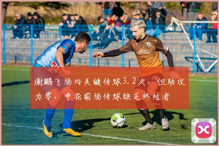 谢鹏飞场均关键传球3.2次，但助攻为零，申花前场传球缺乏终结者